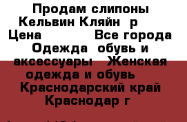 Продам слипоны Кельвин Кляйн, р.37 › Цена ­ 3 500 - Все города Одежда, обувь и аксессуары » Женская одежда и обувь   . Краснодарский край,Краснодар г.